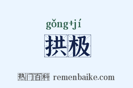 拱极是什么意思的图片